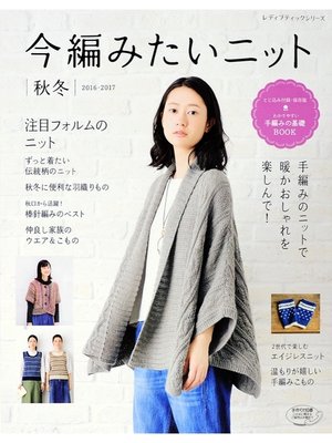 cover image of 今編みたいニット　秋冬2016-2017